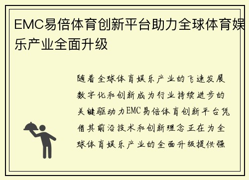 EMC易倍体育创新平台助力全球体育娱乐产业全面升级 EMC易倍体育创新平台助力全球体育娱乐产业全面升级