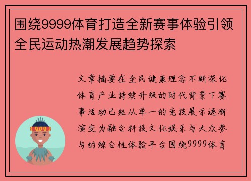 围绕9999体育打造全新赛事体验引领全民运动热潮发展趋势探索 围绕9999体育打造全新赛事体验引领全民运动热潮发展趋势探索