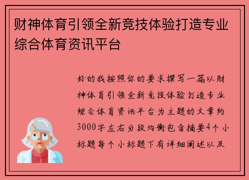 财神体育引领全新竞技体验打造专业综合体育资讯平台 财神体育引领全新竞技体验打造专业综合体育资讯平台