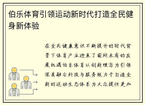 伯乐体育引领运动新时代打造全民健身新体验