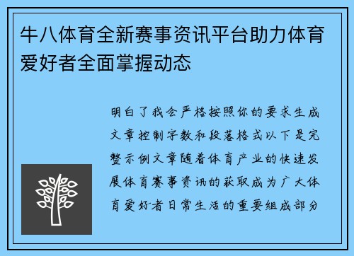 牛八体育全新赛事资讯平台助力体育爱好者全面掌握动态 牛八体育全新赛事资讯平台助力体育爱好者全面掌握动态