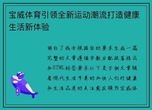 宝威体育引领全新运动潮流打造健康生活新体验 宝威体育引领全新运动潮流打造健康生活新体验