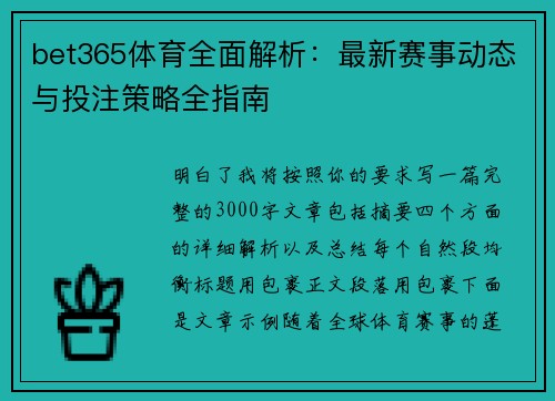 bet365体育全面解析：最新赛事动态与投注策略全指南