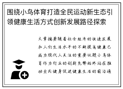 围绕小鸟体育打造全民运动新生态引领健康生活方式创新发展路径探索