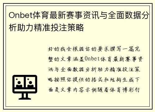 Onbet体育最新赛事资讯与全面数据分析助力精准投注策略