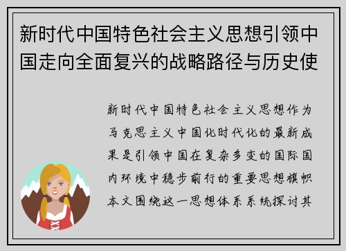 新时代中国特色社会主义思想引领中国走向全面复兴的战略路径与历史使命