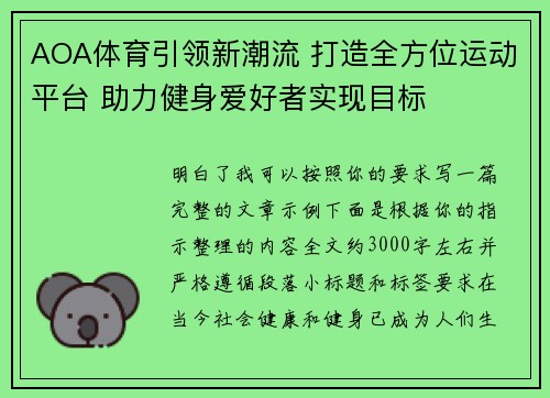 AOA体育引领新潮流 打造全方位运动平台 助力健身爱好者实现目标