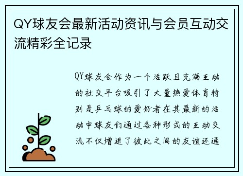QY球友会最新活动资讯与会员互动交流精彩全记录