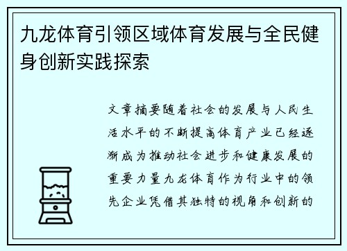 九龙体育引领区域体育发展与全民健身创新实践探索