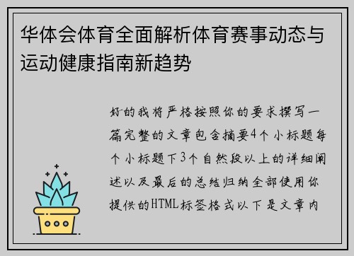 华体会体育全面解析体育赛事动态与运动健康指南新趋势