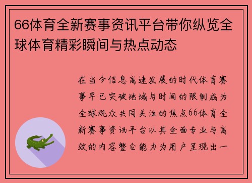 66体育全新赛事资讯平台带你纵览全球体育精彩瞬间与热点动态