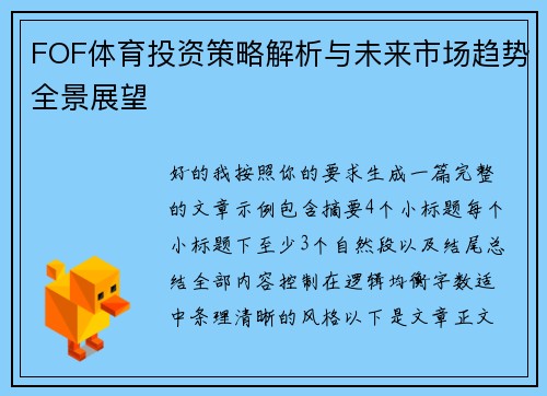 FOF体育投资策略解析与未来市场趋势全景展望
