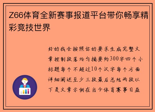 Z66体育全新赛事报道平台带你畅享精彩竞技世界