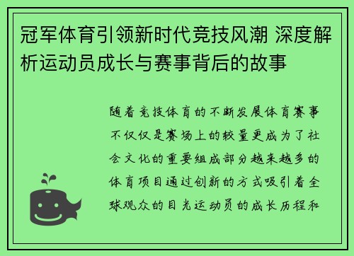 冠军体育引领新时代竞技风潮 深度解析运动员成长与赛事背后的故事