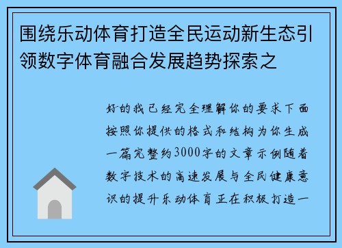 围绕乐动体育打造全民运动新生态引领数字体育融合发展趋势探索之