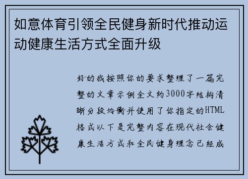如意体育引领全民健身新时代推动运动健康生活方式全面升级