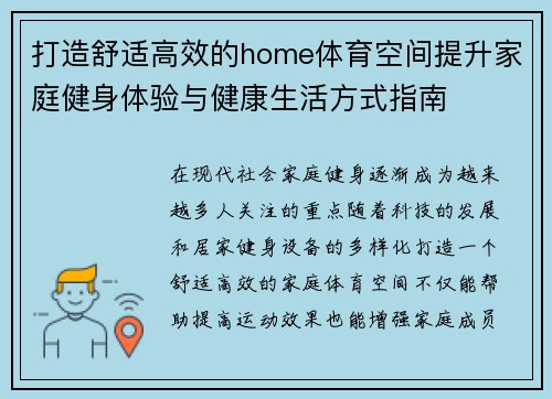 打造舒适高效的home体育空间提升家庭健身体验与健康生活方式指南 打造舒适高效的home体育空间提升家庭健身体验与健康生活方式指南