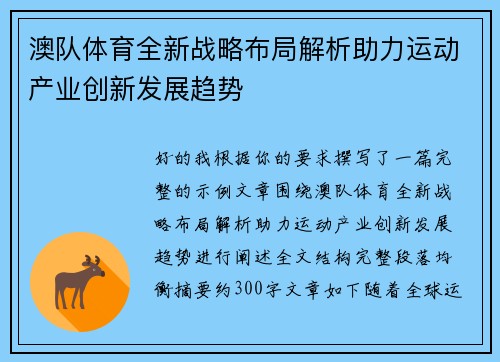 澳队体育全新战略布局解析助力运动产业创新发展趋势