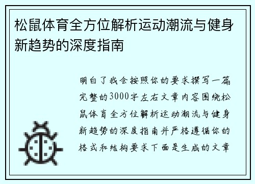松鼠体育全方位解析运动潮流与健身新趋势的深度指南