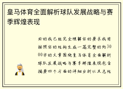 皇马体育全面解析球队发展战略与赛季辉煌表现