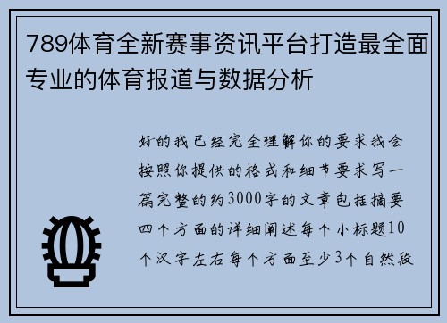 789体育全新赛事资讯平台打造最全面专业的体育报道与数据分析 789体育全新赛事资讯平台打造最全面专业的体育报道与数据分析