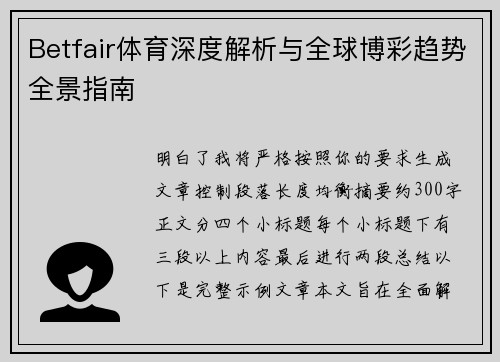 Betfair体育深度解析与全球博彩趋势全景指南