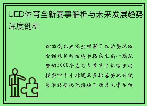 UED体育全新赛事解析与未来发展趋势深度剖析