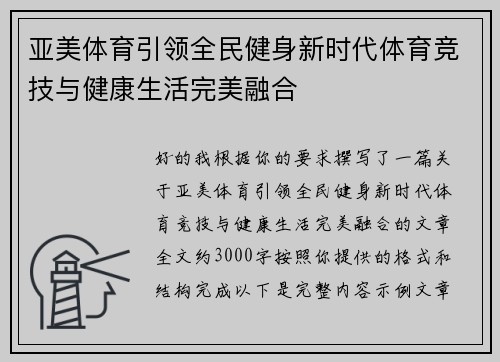 亚美体育引领全民健身新时代体育竞技与健康生活完美融合