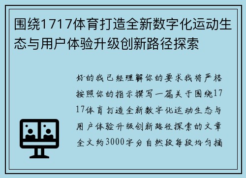 围绕1717体育打造全新数字化运动生态与用户体验升级创新路径探索