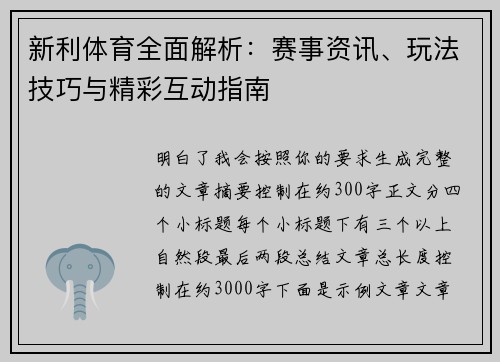 新利体育全面解析：赛事资讯、玩法技巧与精彩互动指南