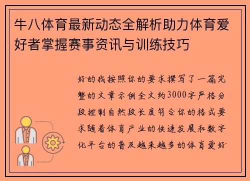 牛八体育最新动态全解析助力体育爱好者掌握赛事资讯与训练技巧 牛八体育最新动态全解析助力体育爱好者掌握赛事资讯与训练技巧