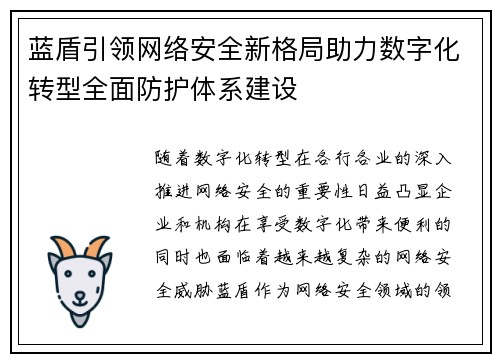 蓝盾引领网络安全新格局助力数字化转型全面防护体系建设