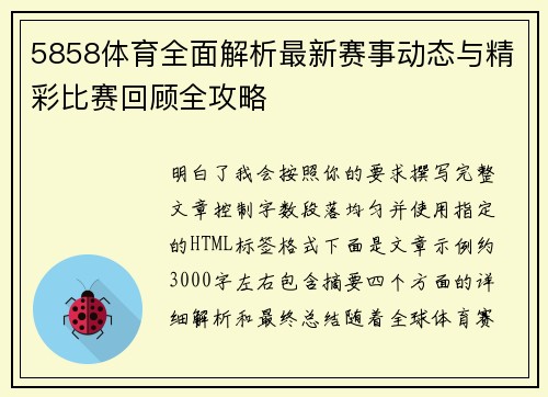 5858体育全面解析最新赛事动态与精彩比赛回顾全攻略 5858体育全面解析最新赛事动态与精彩比赛回顾全攻略