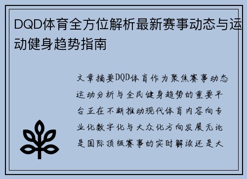 DQD体育全方位解析最新赛事动态与运动健身趋势指南