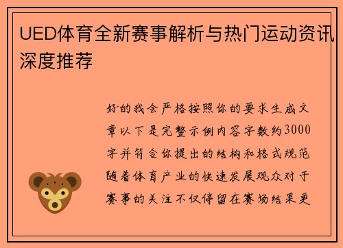 UED体育全新赛事解析与热门运动资讯深度推荐