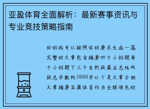 亚盈体育全面解析:最新赛事资讯与专业竞技策略指南 亚盈体育全面解析:最新赛事资讯与专业竞技策略指南