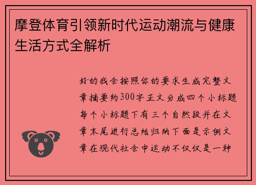 摩登体育引领新时代运动潮流与健康生活方式全解析 摩登体育引领新时代运动潮流与健康生活方式全解析