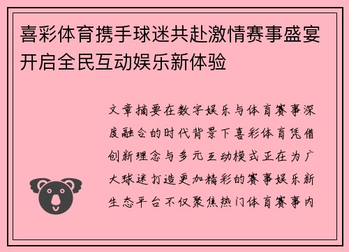 喜彩体育携手球迷共赴激情赛事盛宴开启全民互动娱乐新体验