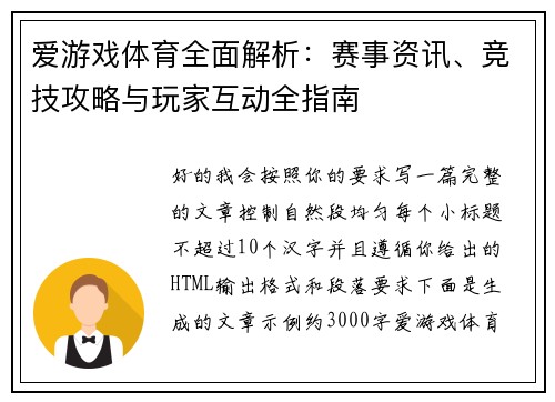 爱游戏体育全面解析:赛事资讯、竞技攻略与玩家互动全指南 爱游戏体育全面解析:赛事资讯、竞技攻略与玩家互动全指南