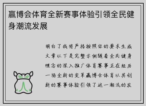 赢博会体育全新赛事体验引领全民健身潮流发展