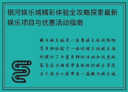 银河娱乐城精彩体验全攻略探索最新娱乐项目与优惠活动指南