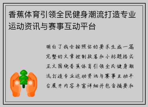 香蕉体育引领全民健身潮流打造专业运动资讯与赛事互动平台