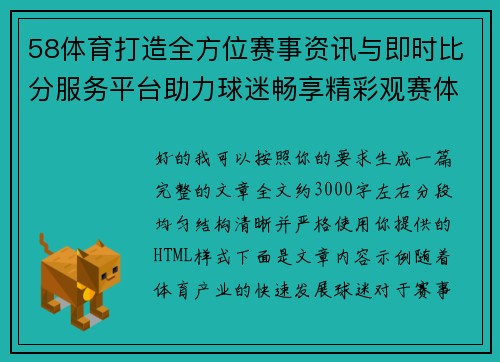 58体育打造全方位赛事资讯与即时比分服务平台助力球迷畅享精彩观赛体验 58体育打造全方位赛事资讯与即时比分服务平台助力球迷畅享精彩观赛体验