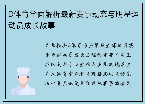 D体育全面解析最新赛事动态与明星运动员成长故事 D体育全面解析最新赛事动态与明星运动员成长故事