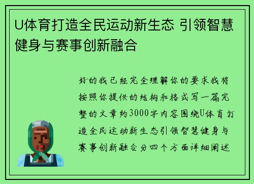 U体育打造全民运动新生态 引领智慧健身与赛事创新融合