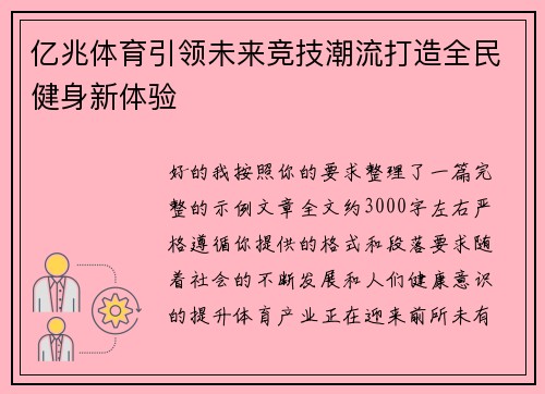 亿兆体育引领未来竞技潮流打造全民健身新体验