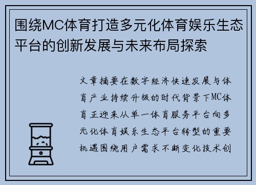 围绕MC体育打造多元化体育娱乐生态平台的创新发展与未来布局探索