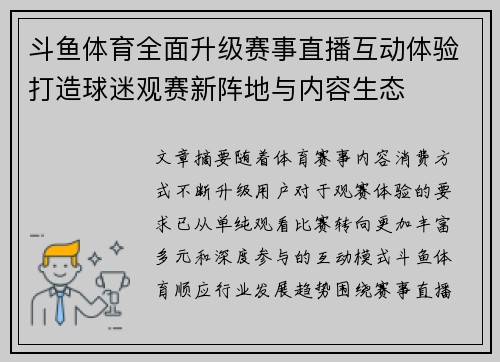 斗鱼体育全面升级赛事直播互动体验打造球迷观赛新阵地与内容生态