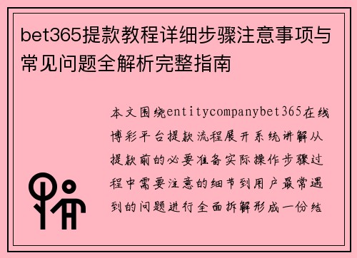bet365提款教程详细步骤注意事项与常见问题全解析完整指南 bet365提款教程详细步骤注意事项与常见问题全解析完整指南