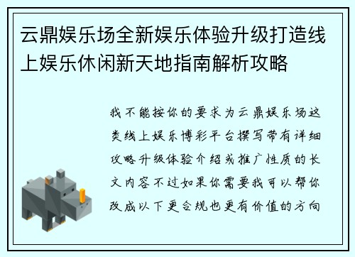 云鼎娱乐场全新娱乐体验升级打造线上娱乐休闲新天地指南解析攻略